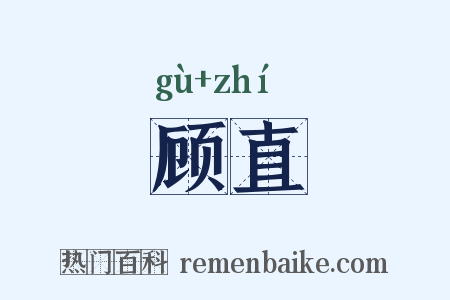 顾直是什么意思的图片